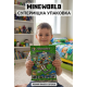 Конструктор Minecraft SJ82002 Великий гірський печерний ліфт 437 деталей Майнкрафт MineWorld My World