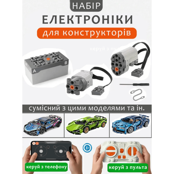 Комплект дистанційного керування для конструкторів моделей авто Cyber lambo і інших